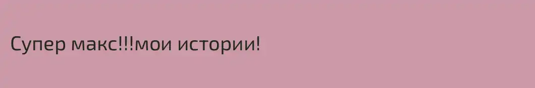 Супер макс!!!мои истории!